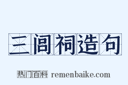 三闾祠造句是什么意思的图片